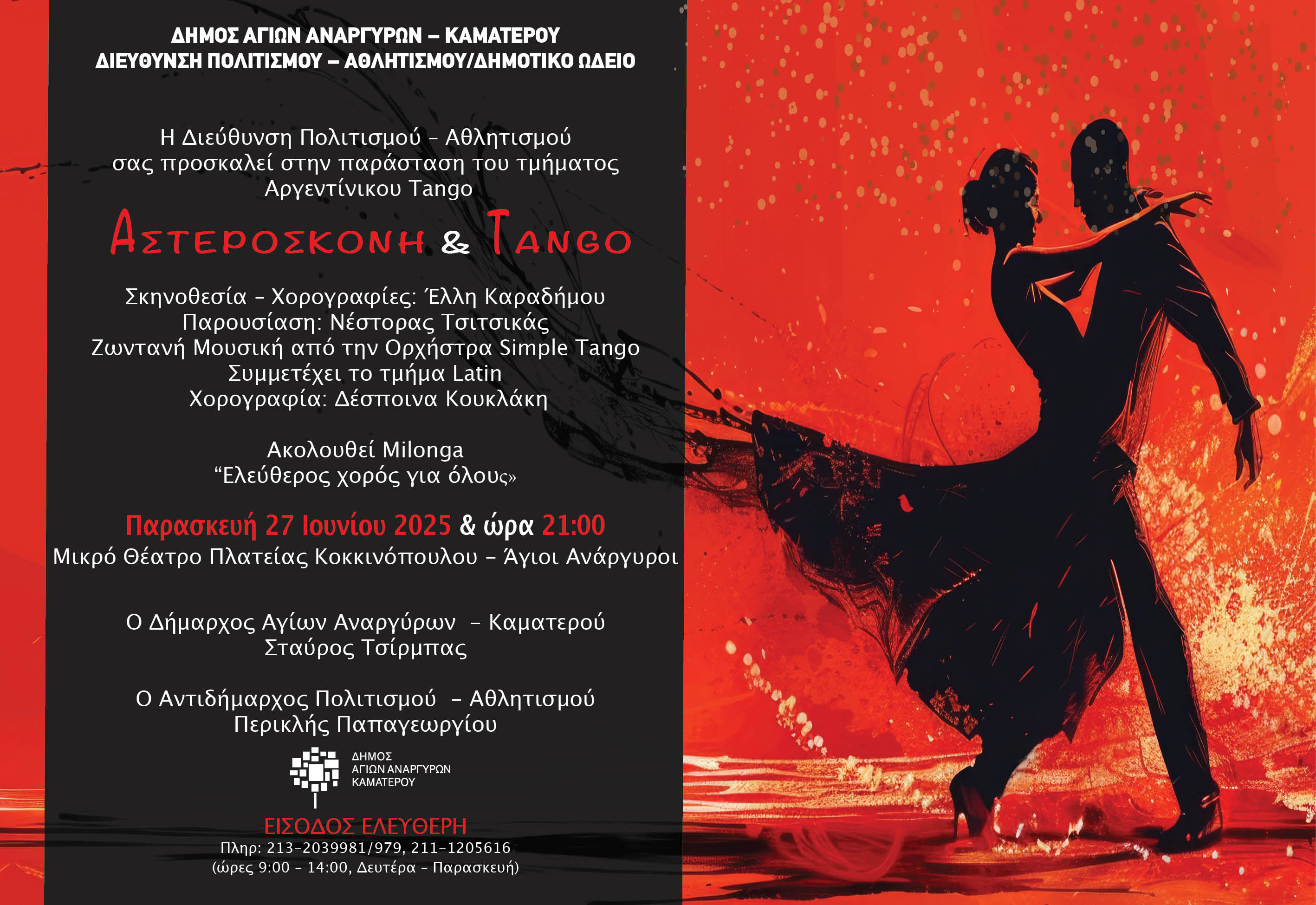 Παράσταση τμήματος tango την Παρασκευή 27 Ιουνίου 2025